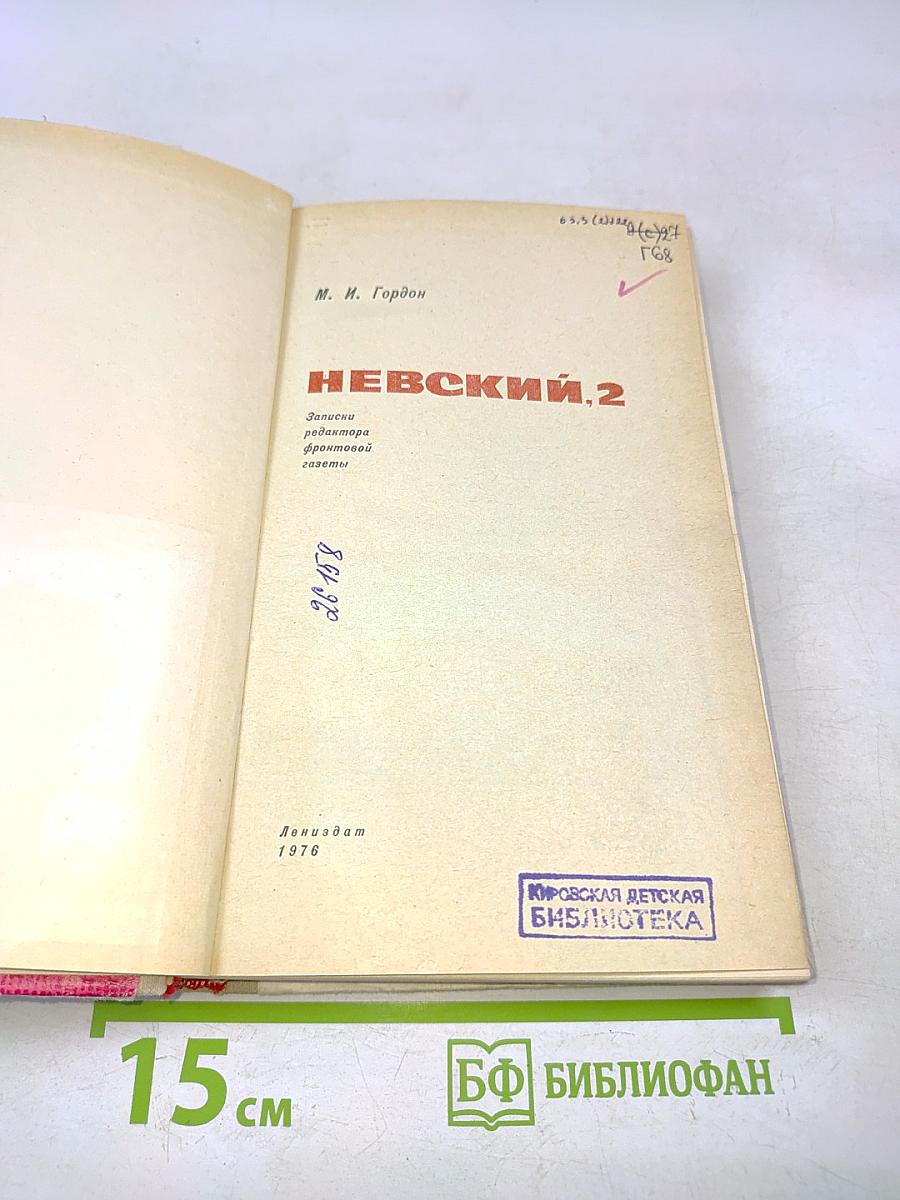 Невский, 2