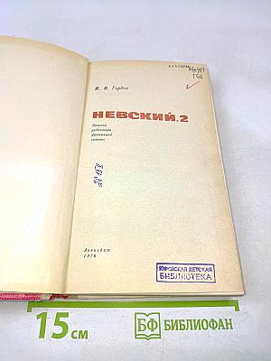 Невский, 2