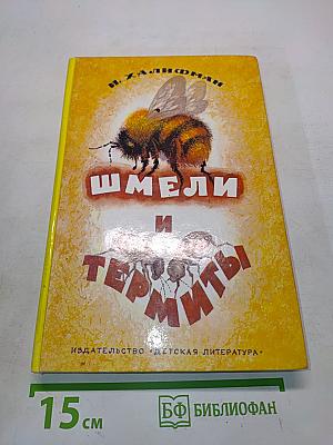 Шмели и термиты