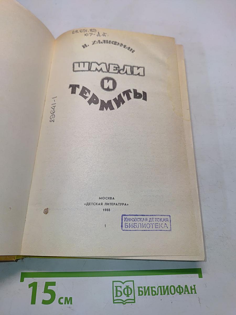 Шмели и термиты