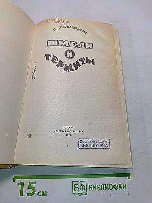 Шмели и термиты