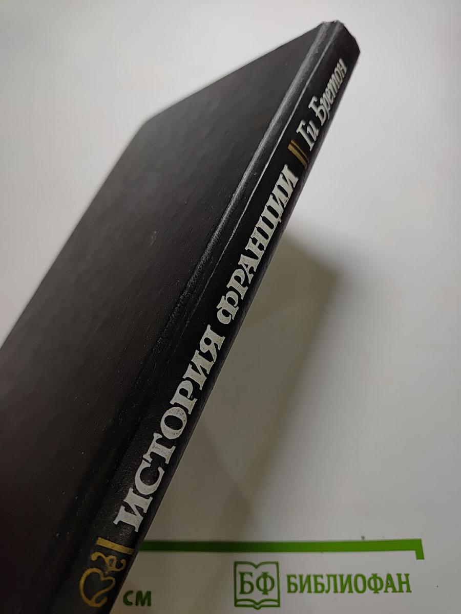 История Франции в рассказах о любви. Фаворитки династии Валуа