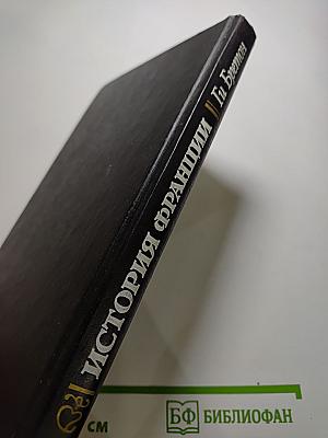 История Франции в рассказах о любви. Фаворитки династии Валуа