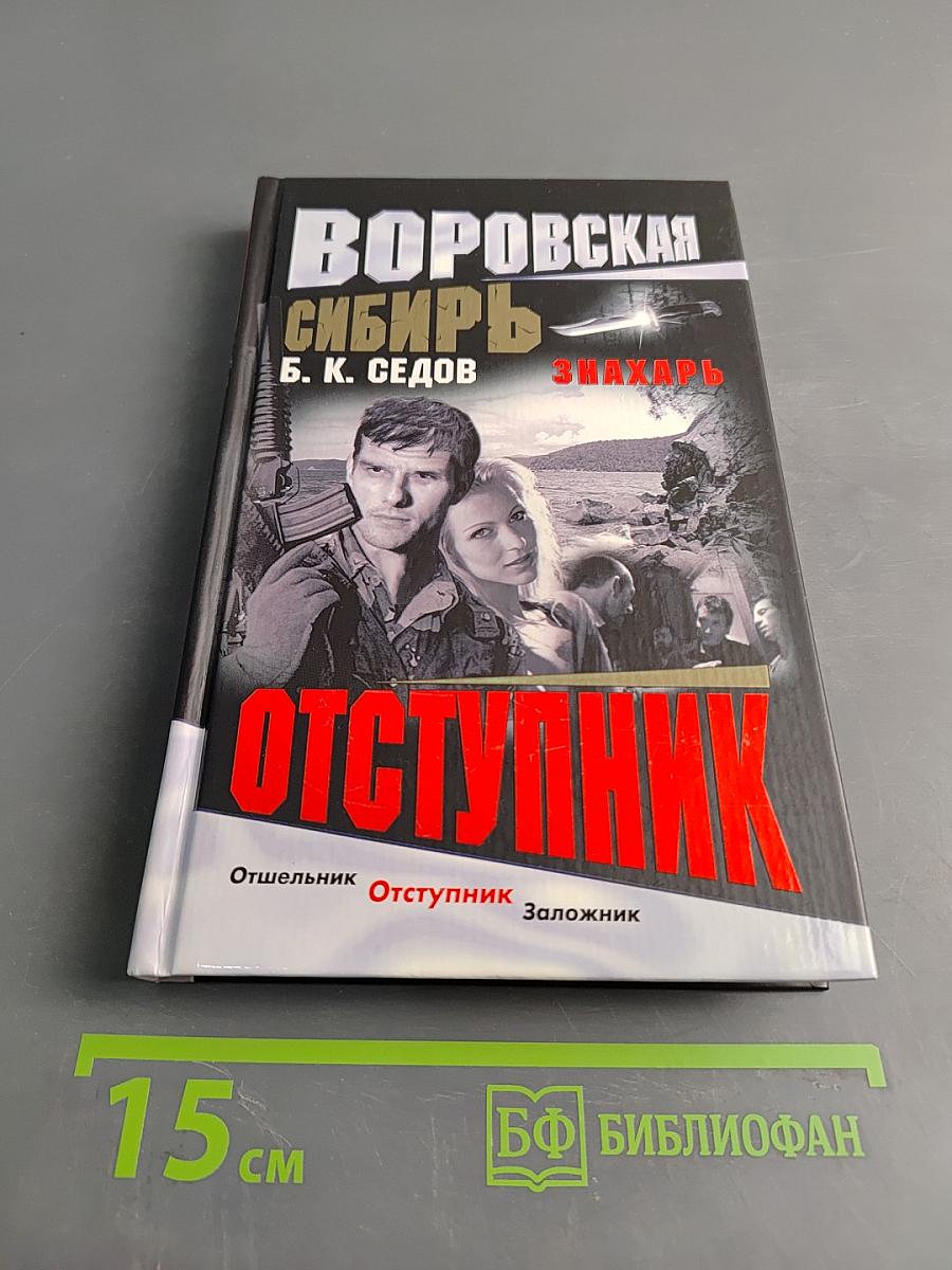Отступник