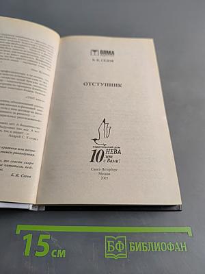 Отступник