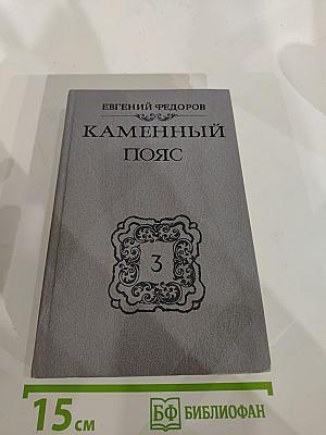 Каменный Пояс. Книга третья. Хозяин Каменных гор. Части 3-4