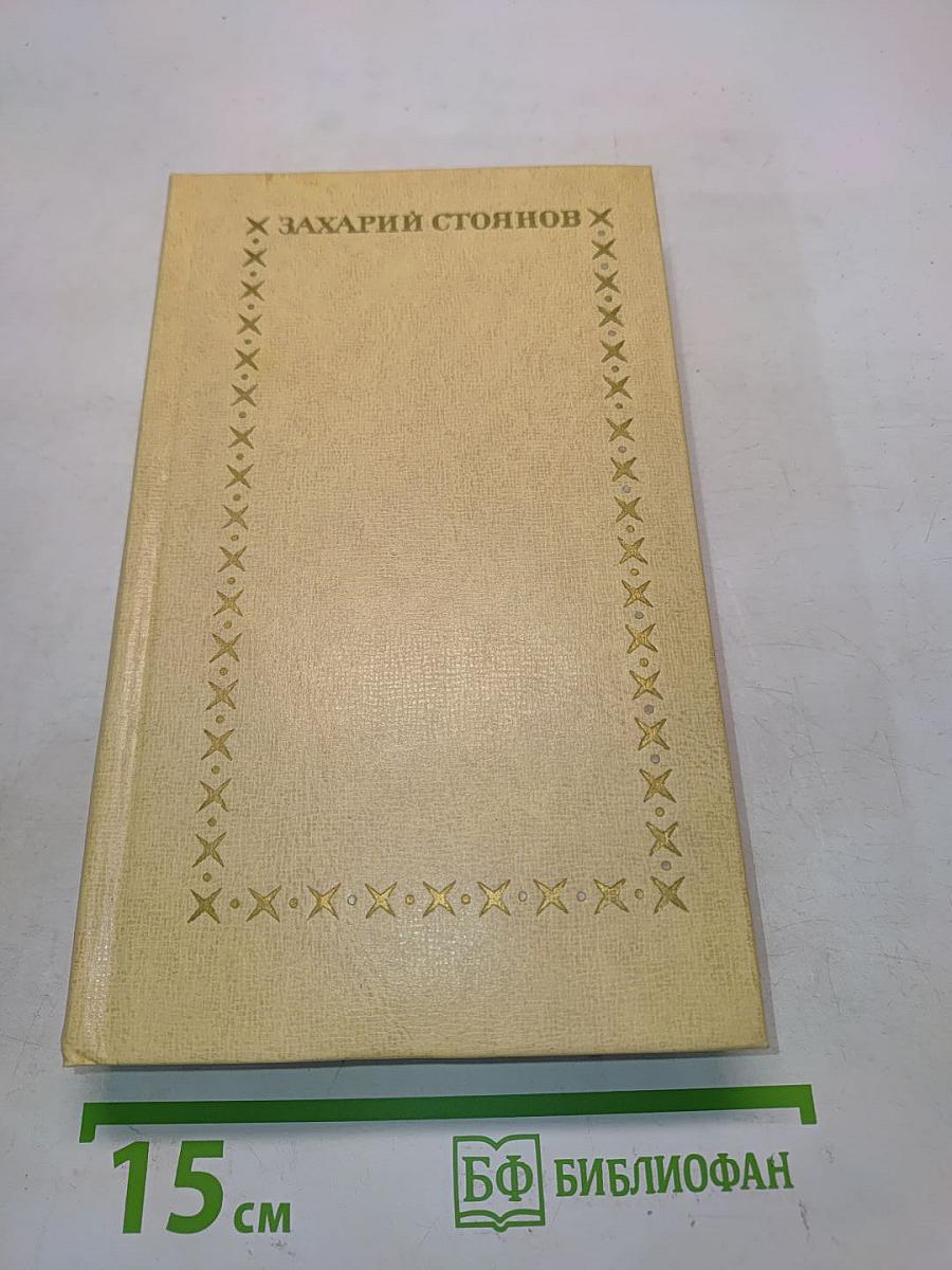Записки о болгарских восстаниях. Том второй