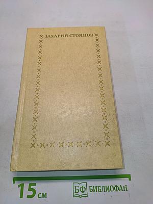 Записки о болгарских восстаниях. Том второй