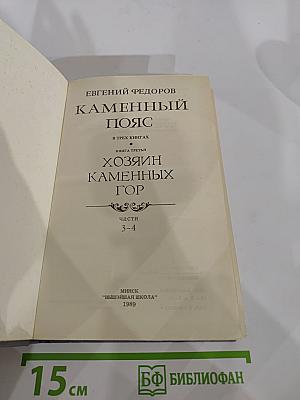 Каменный Пояс. Книга третья. Хозяин Каменных гор. Части 3-4