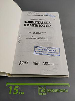Занимательный компьютер