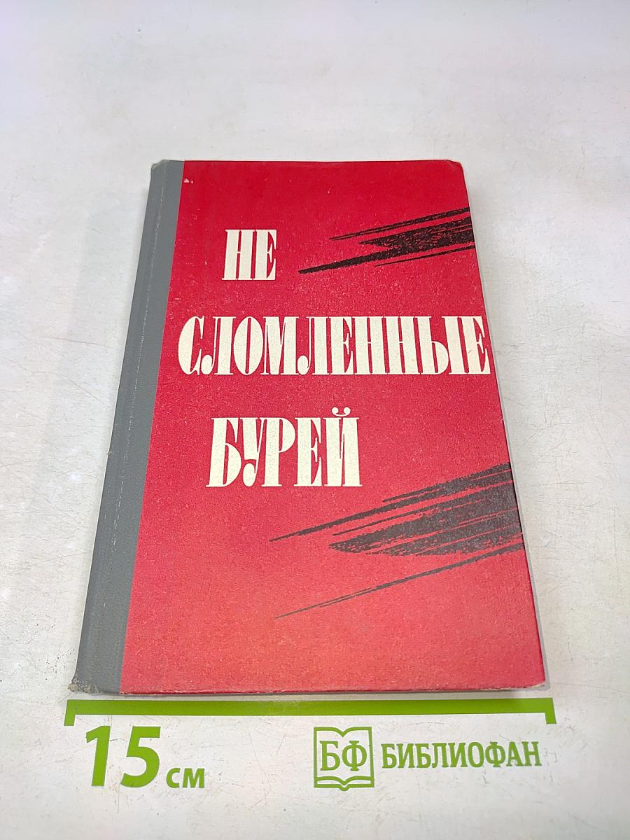 Не сломленные бурей