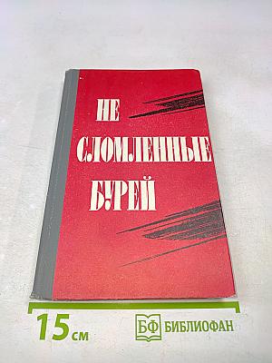 Не сломленные бурей