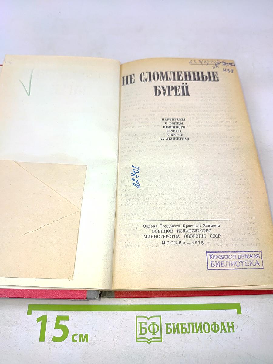 Не сломленные бурей