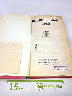 Не сломленные бурей