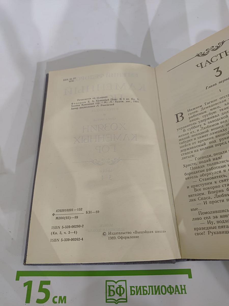 Каменный Пояс. Книга третья. Хозяин Каменных гор. Части 3-4