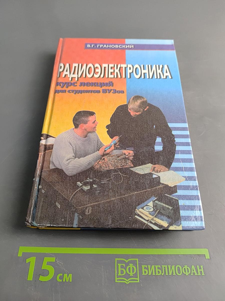 Радиоэлектроника: курс лекций для студентов ВУЗов