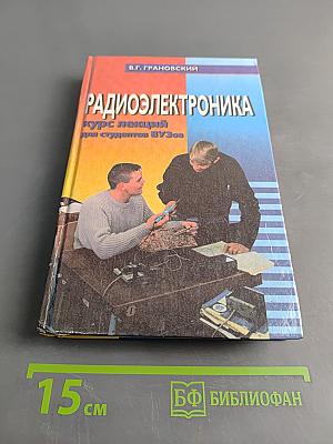 Радиоэлектроника: курс лекций для студентов ВУЗов