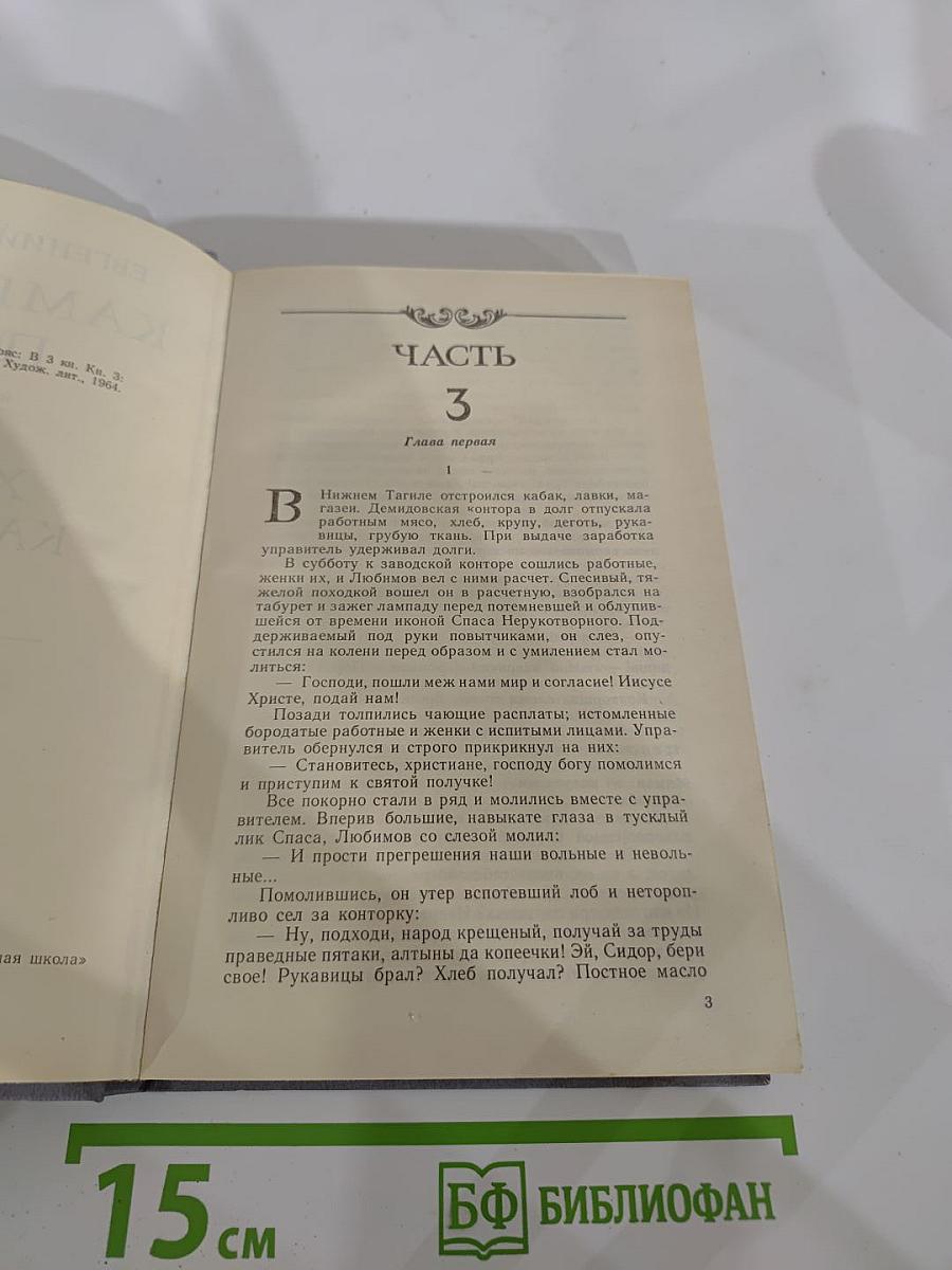 Каменный Пояс. Книга третья. Хозяин Каменных гор. Части 3-4