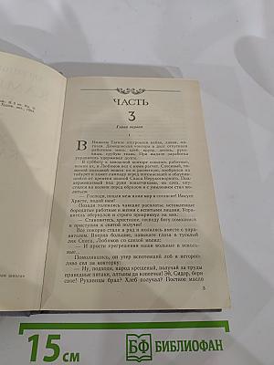 Каменный Пояс. Книга третья. Хозяин Каменных гор. Части 3-4