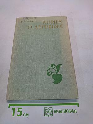 Книга о деревьях