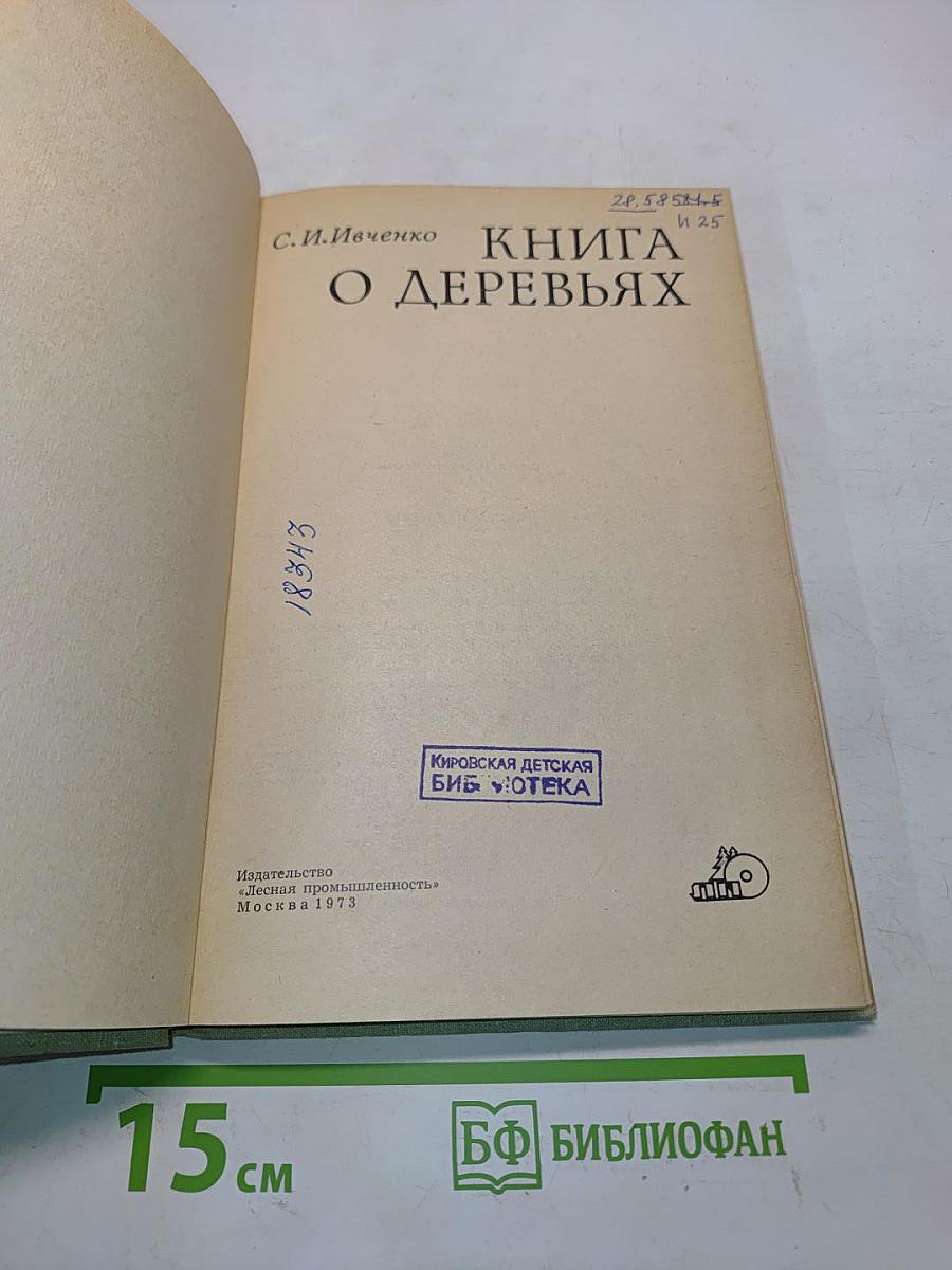 Книга о деревьях