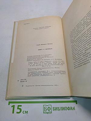 Книга о деревьях