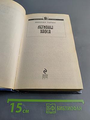 Легионы хаоса