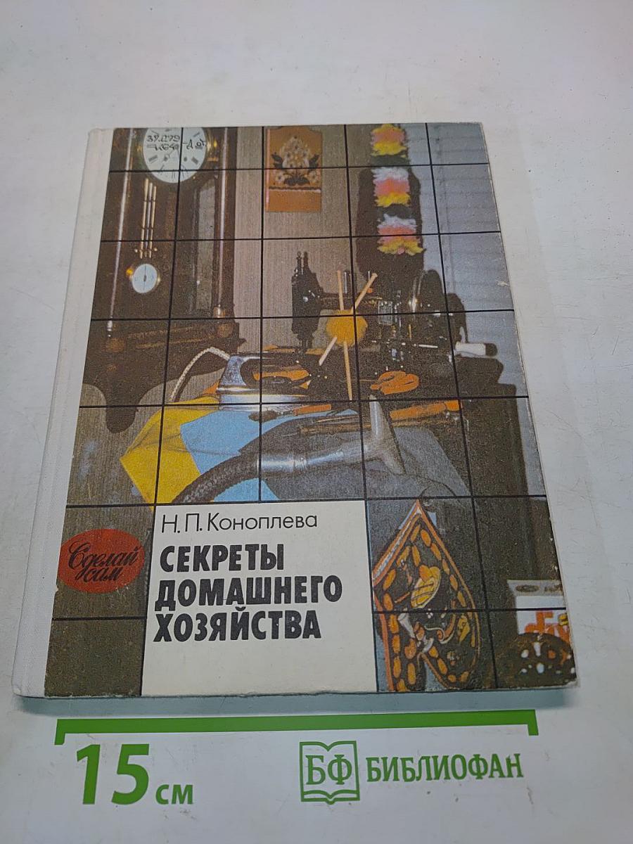 Секреты домашнего хозяйства. Книга для учащихся