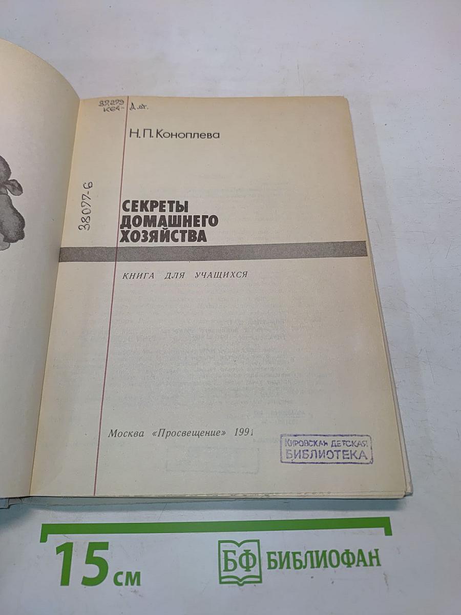 Секреты домашнего хозяйства. Книга для учащихся
