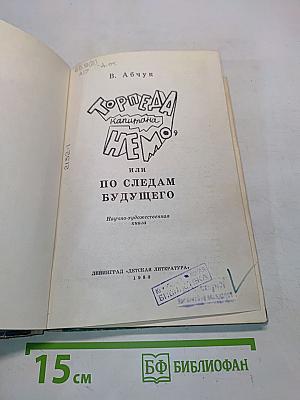 Торпеда капитана Немо, или По следам будущего