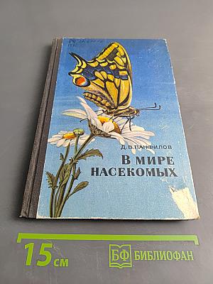 В мире насекомых