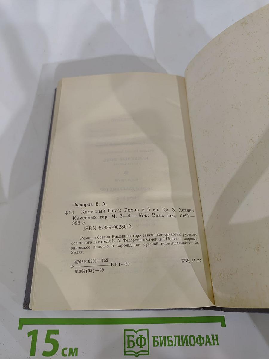 Каменный Пояс. Книга третья. Хозяин Каменных гор. Части 3-4