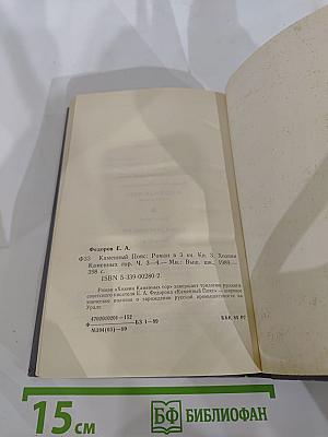 Каменный Пояс. Книга третья. Хозяин Каменных гор. Части 3-4