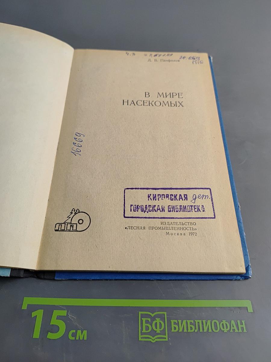 В мире насекомых