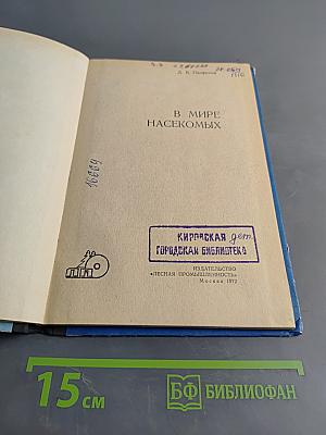 В мире насекомых