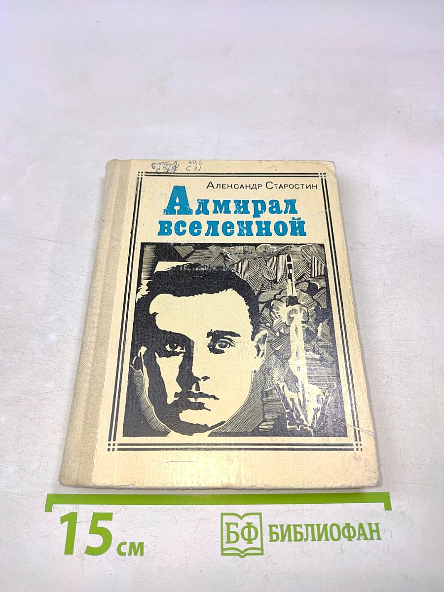 Адмирал Вселенной