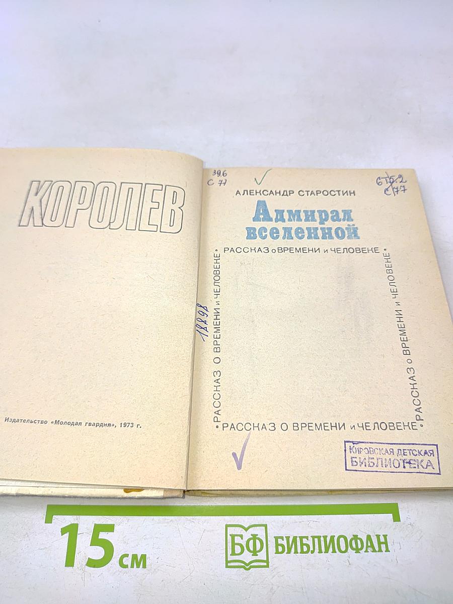 Адмирал Вселенной