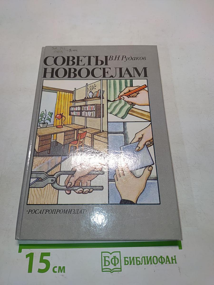 Советы новоселам