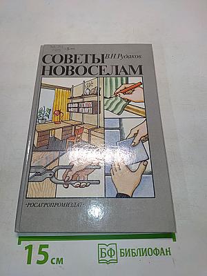 Советы новоселам