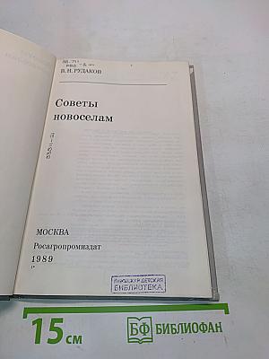 Советы новоселам