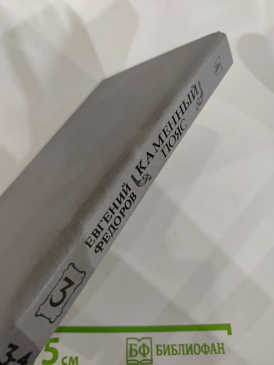 Каменный Пояс. Книга третья. Хозяин Каменных гор. Части 3-4