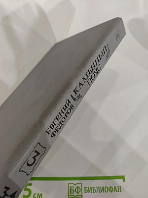 Каменный Пояс. Книга третья. Хозяин Каменных гор. Части 3-4