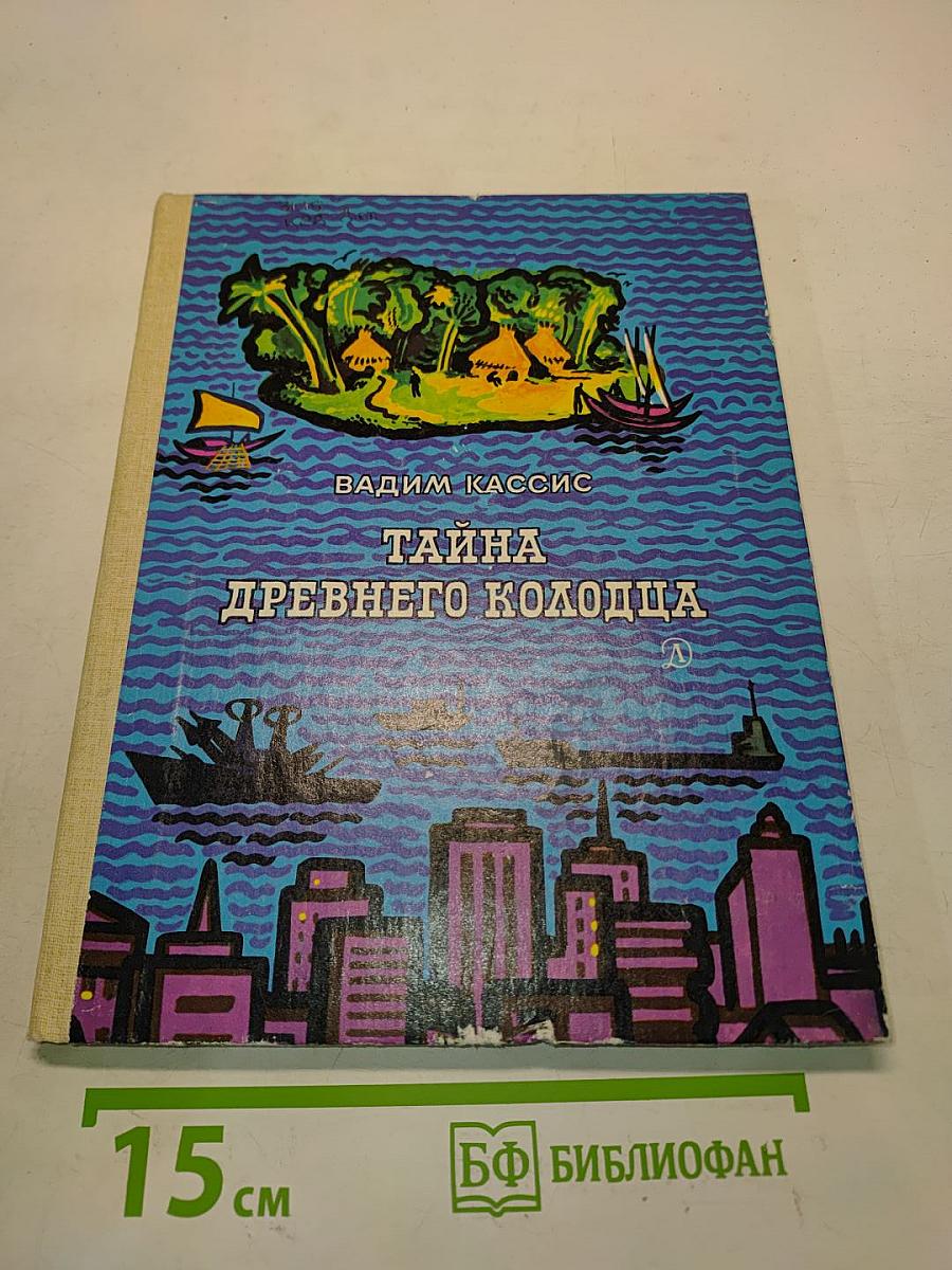Тайна древнего колодца