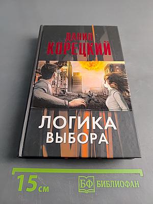 Логика выбора
