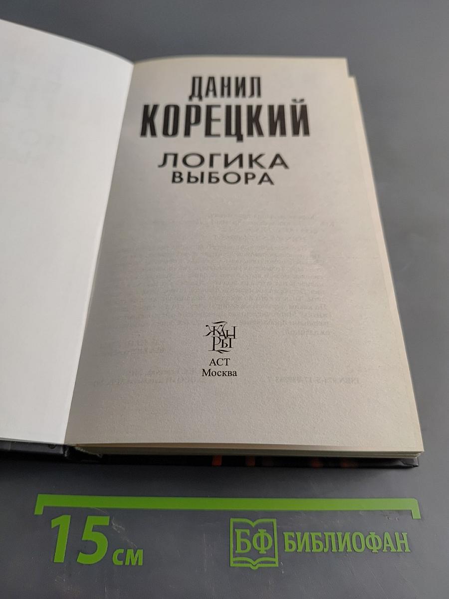 Логика выбора