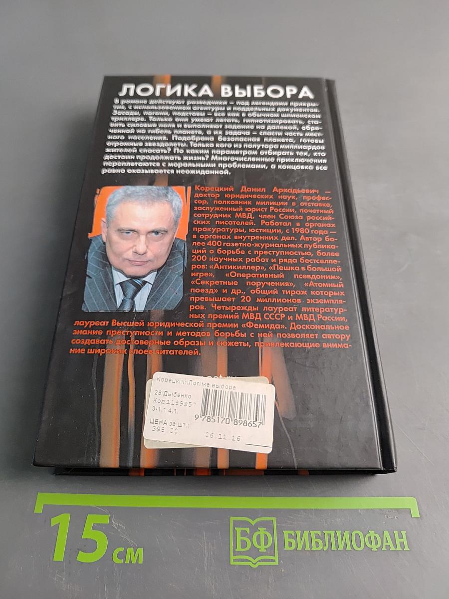 Логика выбора