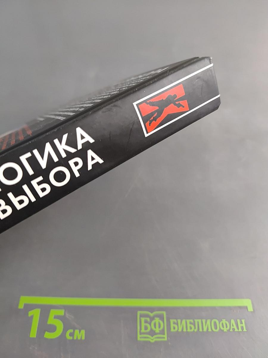 Логика выбора