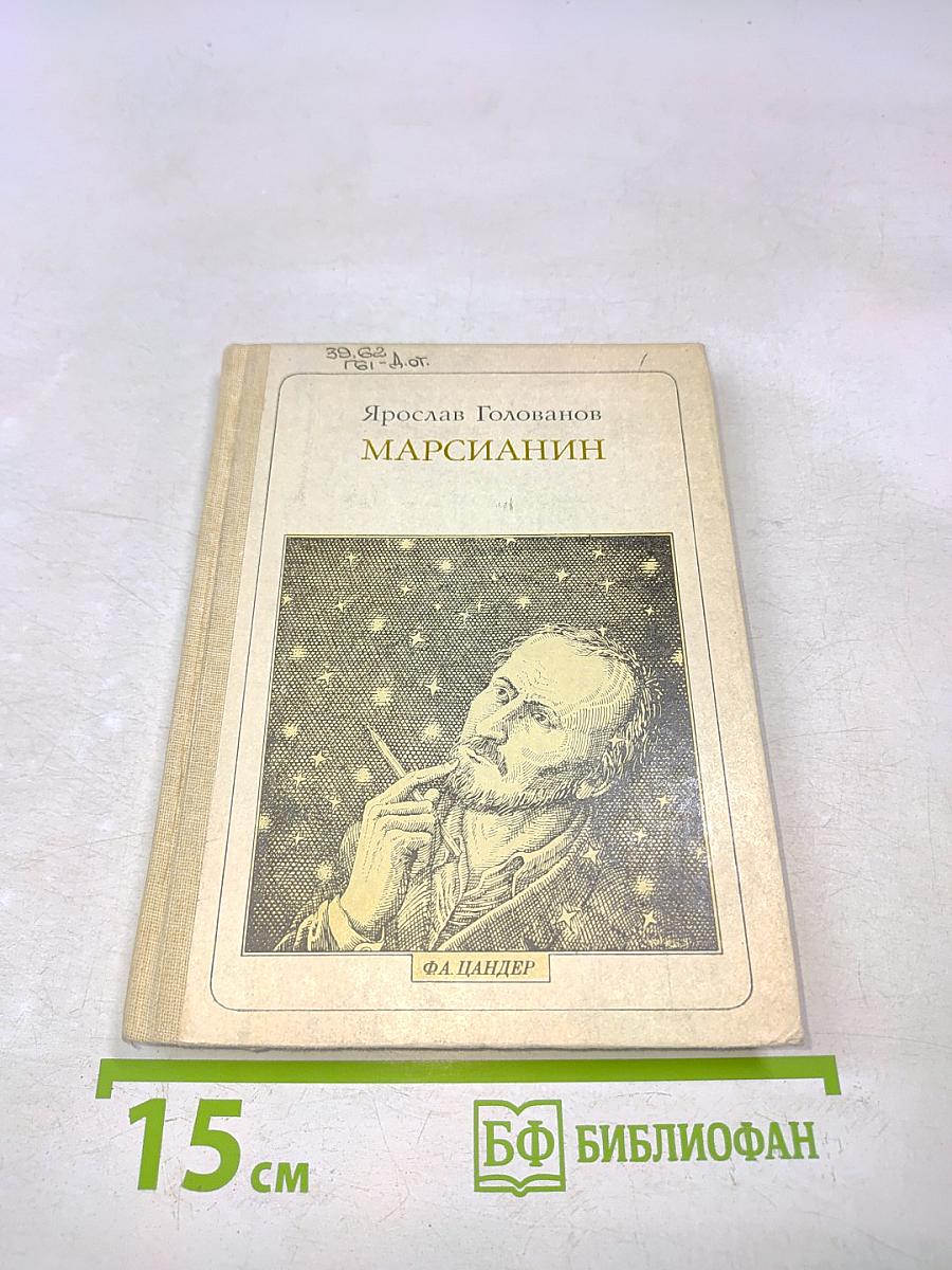 Марсианин. Опыт биографии