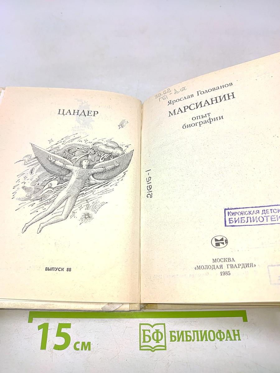 Марсианин. Опыт биографии