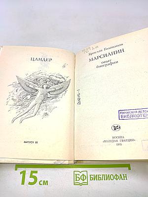 Марсианин. Опыт биографии